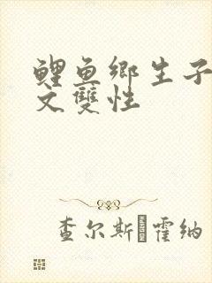 鲤鱼乡生子产乳文双性