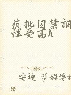 疯批囚禁调教双性受高h封面