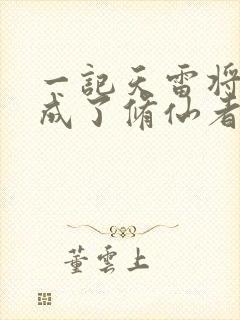 一记天雷将我劈成了修仙者笔趣阁