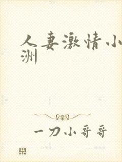 人妻激情小说亚洲