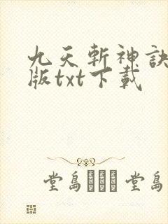 九天斩神诀完整版txt下载