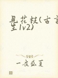 见花枝(古言重生1v2)