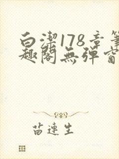 白洁178章笔趣阁无弹窗全本