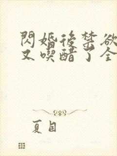 闪婚后禁欲大佬又吃醋了全集分享