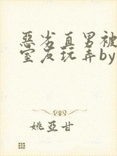 恶劣直男被高冷室友玩弄by染绮