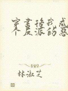 穿书后我成了三个反派的恶毒后娘全文