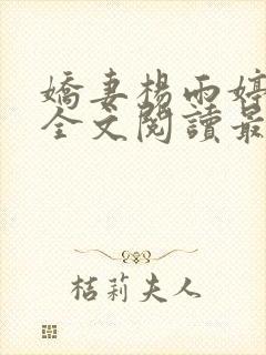 娇妻杨雨婷小说全文阅读最新章节更封面