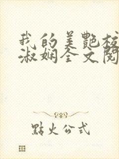 我的美艳校长陈淑娴全文阅读笔趣阁下载