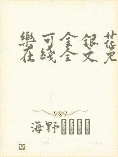 乐可金银花露露在线全文免费阅读封面