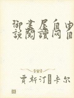 御书屋自由的小说阅读网自由阅读小说排行榜封面