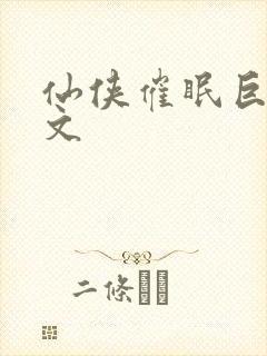 仙侠催眠巨肉h文