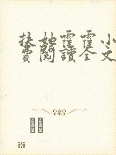 扶她霍霍小说免费阅读全文最新章节