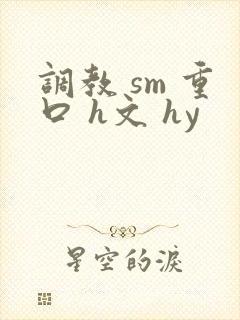 调教 sm 重口 h文 hy封面