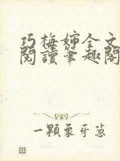 巧梅婶全文免费阅读笔趣阁最新章节封面