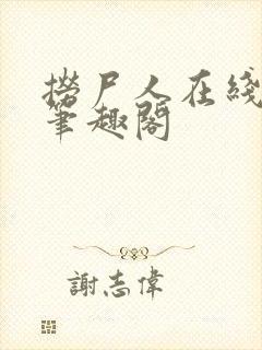 捞尸人在线阅读笔趣阁