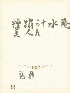 糟蹋汁水飞溅的美人h封面