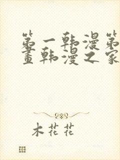 第一韩漫第一漫画韩漫之家在线免费观看