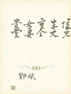 贵女重生侯府下堂妻全文免费阅读笔趣阁