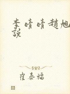 李晴晴赵旭的小说