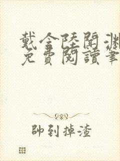 戴含陆闻渊全文免费阅读笔趣阁