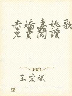 赤娇妻姚歌全文免费阅读