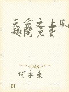 天命之上风月笔趣阁免费