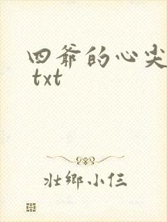 四爷的心尖宠妃 txt