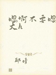 嗯啊不要嗯啊好大h