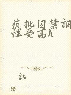 疯批囚禁调教双性受高h封面