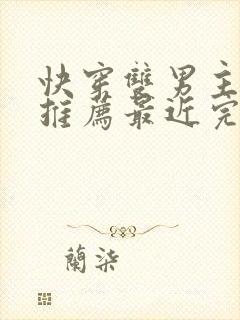 快穿双男主小说推荐最近完结封面