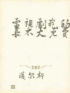 电视剧我的邻居长不大免费观看全集封面