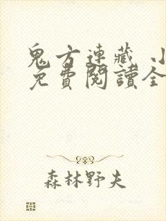 鬼方连藏 小说免费阅读全本封面