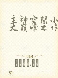 主神空间小说十大巅峰之作