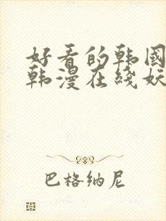 好看的韩国漫画韩漫在线妖精漫画女神