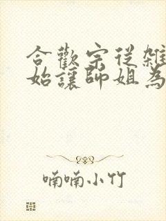 合欢宗从杂役开始让师姐为奴在线阅读笔趣阁