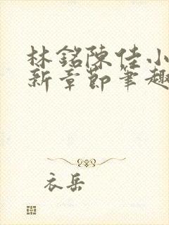 林铭陈佳小说最新章节笔趣阁封面