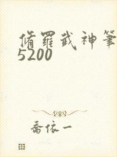 修罗武神笔趣阁5200封面