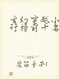 玄幻穿越小说排行榜前十名