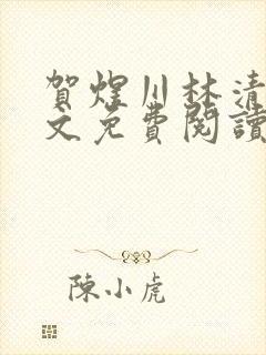 贺煜川林清栀全文免费阅读最新章节封面