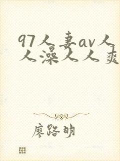 97人妻av人人澡人人爽