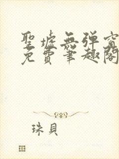 圣墟无弹窗全文免费笔趣阁