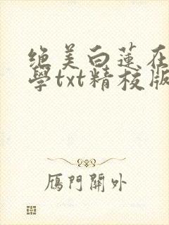 绝美白莲在线教学txt精校版