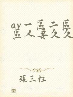 av一区二区三区人妻久久
