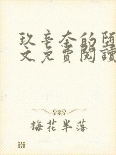 玖辛奈的堕落全文免费阅读笔趣阁封面