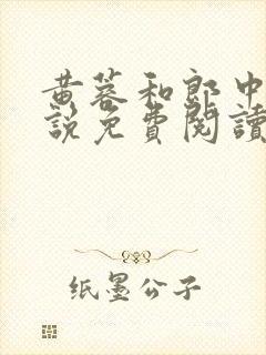 黄蓉和郎中的小说免费阅读笔趣阁