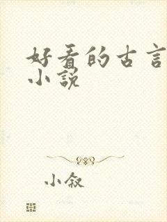 好看的古言宅斗小说