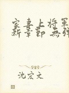 家妻上将军 最新章节 无弹窗 笔趣阁小说