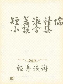 短篇激情伦理乱小说合集