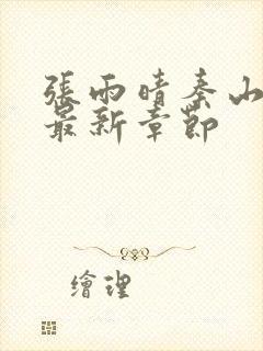 张雨晴秦山小说最新章节