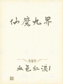 仙魔九界